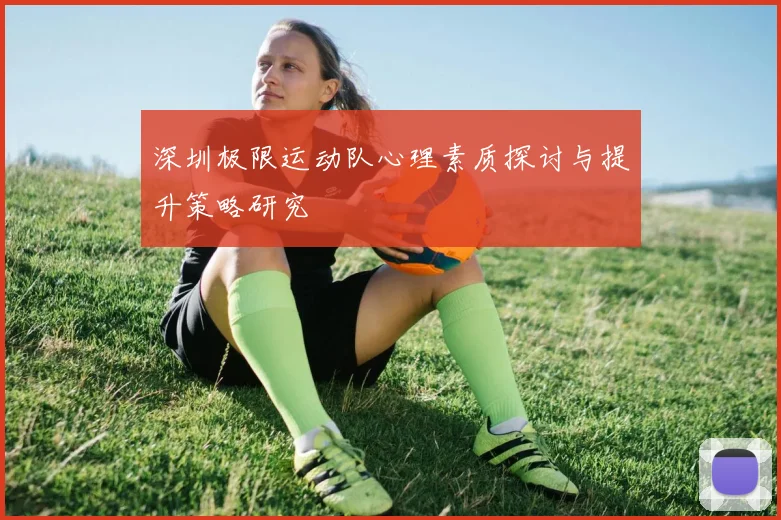 深圳极限运动队心理素质探讨与提升策略研究