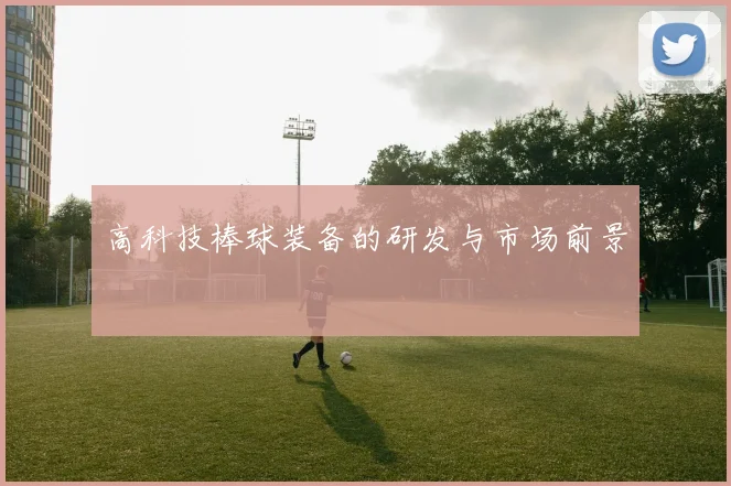高科技棒球装备的研发与市场前景