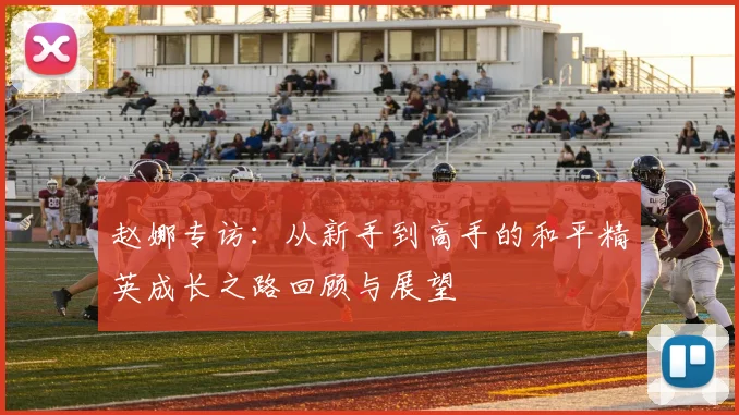 赵娜专访：从新手到高手的和平精英成长之路回顾与展望